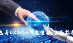 如何将TP钱包与DXSALE钱包连接：全面指南及注意事